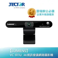 在飛比找蝦皮商城優惠-【Lumens】 4K視訊會議網路攝影機 VC-B11U｜傑