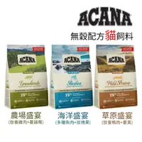 在飛比找iOPEN Mall優惠-免運 ACANA 愛肯拿 無穀配方貓飼料 農場盛宴 海洋盛宴