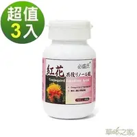 在飛比找PChome24h購物優惠-草本之家紅花共軛亞麻油酸 CLA 60粒3瓶