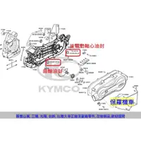 在飛比找蝦皮購物優惠-保羅機車 光陽 GP125 傳動油封(曲軸.後驅動軸.後輪軸