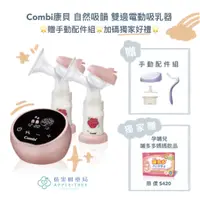 在飛比找蝦皮購物優惠-【蘋果樹藥局】Combi康貝 自然吸韻 雙邊電動吸乳器 贈手