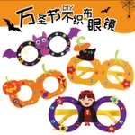 萬聖節眼鏡DIY兒童手工玩具親子游戲道具給孩子手工藝套裝