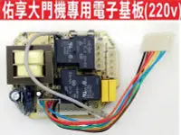 在飛比找Yahoo!奇摩拍賣優惠-遙控器達人佑享大門機專用電子基板(220v) 橫式大門機專用