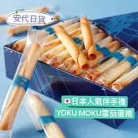 在飛比找蝦皮購物優惠-安代日貨 雪茄蛋捲 YOKU MOKU 藍色經典原味奶香 東