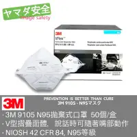 在飛比找蝦皮購物優惠-3M 9105 VFlex N95口罩 50 個/盒 新加坡