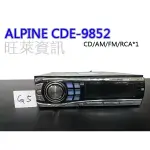 旺萊資訊 (G5) ALPINE CDE-9852 CD/AM/FM/RCA*1 通用型 CD主機 ★現貨出清價