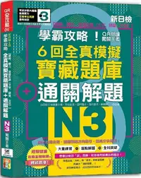 在飛比找PChome24h購物優惠-N3學霸攻略 QR朗讀闖關王者！新日檢6回全真模擬N3寶藏題