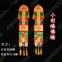 在飛比找蝦皮購物優惠-新品###小彩幡掛幡五方佛幡寺廟繡品佛幡掛幡阿彌陀佛藏式小彩