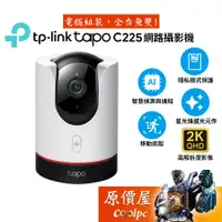 在飛比找蝦皮商城優惠-TP-Link Tapo C225 旋轉式 AI 家庭防護 