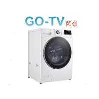 在飛比找蝦皮購物優惠-[GO-TV] LG 18KG 滾筒洗衣機(WD-S18VW