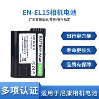 在飛比找蝦皮購物優惠-EN-EL15電池適用尼康D850 D810 D800 D7