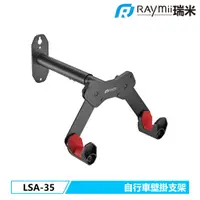 在飛比找蝦皮購物優惠-【瑞米 Raymii】 LSA-35 自行車壁掛支架 單車 