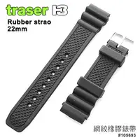 在飛比找蝦皮購物優惠-【史瓦特】TRASER 網紋橡膠錶帶-22mm(105693