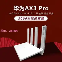 在飛比找樂天市場購物網優惠-華為wifi6路由器ax3pro家用無線千兆端口wifi穿墻