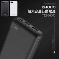 在飛比找PChome商店街優惠-JOHO 26000mAh 雙USB大容量行動電源 T12-