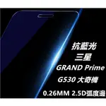 抗藍光 三星 GALAXY GRAND PRIME G530 大奇機 0.26MM 2.5D 弧邊鋼化玻璃膜