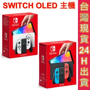 任天堂 NINTENDO SWITCH OLED主機 紅藍 純白 SWITCH主機 電力加強版 特仕機 健身環 現貨熱賣