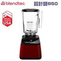 在飛比找蝦皮購物優惠-美國 Blendtec ( Designer 650 )高效