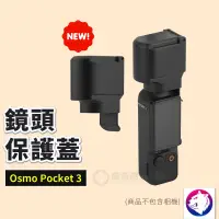 在飛比找松果購物優惠-【新款】dji Osmo Pocket 3 鏡頭保護蓋 鏡頭