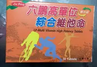 在飛比找樂天市場購物網優惠-【六鵬】高單位綜合維他命膜衣錠 (30粒/盒) 13種綜合維