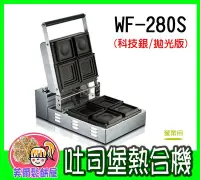 在飛比找Yahoo!奇摩拍賣優惠-＊芙爾鬆餅屋＊MODIAN WF-280S 營業用 吐司堡熱