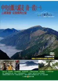 在飛比找博客來優惠-MIT台灣誌102中央山脈大縱走 南一段(一)-山高雲瘦 從