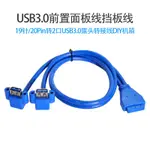 U3-063 USB3.0轉接線 主機板轉接線 20PIN轉雙USB母線 USB19針轉接線 USB3.0擴充 帶螺絲孔