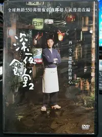 在飛比找Yahoo!奇摩拍賣優惠-挖寶二手片-Y11-154-正版DVD-日片【深夜食堂2 電