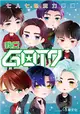 我愛GOT7：七人七色實力男團 (二手書)