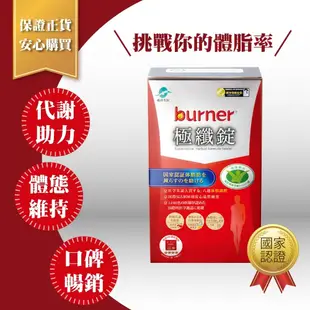 船井 burner倍熱 健字號 極纖錠 60顆/盒 (6.7折)