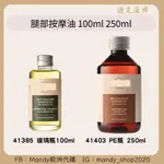 <有發票>預購 捷克代購菠牌 腿部按摩油100ML 250ML