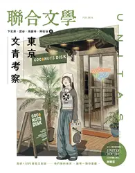 在飛比找TAAZE讀冊生活優惠-聯合文學雜誌 2月號/2024 第472期：下北澤・澀谷・高