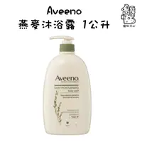 在飛比找蝦皮購物優惠-【costco代購 】 Aveeno 燕麥沐浴露 1公升 艾