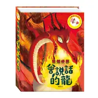 在飛比找PChome24h購物優惠-【華碩文化】會說話的龍 3D自然科學立體有聲書