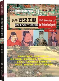 在飛比找三民網路書店優惠-關於西漢王朝的100個故事（簡體書）