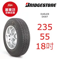 在飛比找蝦皮商城優惠-普利司通輪胎 D687 235/55R18 100H【麗車坊