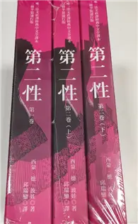 在飛比找TAAZE讀冊生活優惠-第二性（三冊不分售【唯一法文直譯經典中文全譯本，平裝通行版】