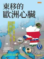 【電子書】東移的歐洲心臟： 捷克、波蘭、匈牙利、斯洛伐克給你的印象是？半導體、新能源車、醫療、壯遊……你沒料到的夢想之地。