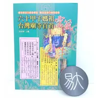 在飛比找蝦皮購物優惠-六十甲子媽祖。台灣廟寺百首靈籤（文國書局）