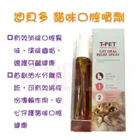 在飛比找蝦皮購物優惠-【現貨/效期2024年】T-PET 迪貝多 貓咪口腔護理噴劑