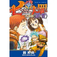 在飛比找PChome24h購物優惠-七大罪 外傳集 〈罪實〉（全）