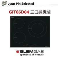在飛比找蝦皮購物優惠-Glam Gas 三口感應爐 GIT66D04 ｜Jyun 