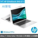 【HP 惠普】14吋ULTRA 7商用AI筆電旗艦款(ELITEBOOK 840 G11/ULTRA 7-165U/32G/1TB SSD/WIN11PRO/三年保固)