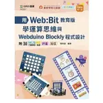 [台科大~書本熊二館]輕課程 用WEB:BIT教育版學運算思維與WEBDUINO BLOCKLY程式設計 - 最新版(第二版) 9789865235826<書本熊二館>