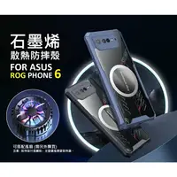 在飛比找樂天市場購物網優惠-嚴選外框 華碩 ROG Phone ROG6 石墨烯散熱手機