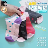在飛比找ETMall東森購物網優惠-【凱美棉業】 MIT台灣製 40支精梳棉止滑兒童短襪 點點款