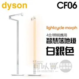 dyson 戴森 ( CF06 ) Lightcycle Morph 落地燈﹧立燈 -白銀色 -原廠公司貨