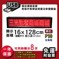 在飛比找松果購物優惠-免運 客製化LED字幕機16x128cm(USB傳輸) 單紅