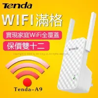 在飛比找Yahoo!奇摩拍賣優惠-騰達Wifi增強器 訊號加強接收器 Tenda-a9 加強路