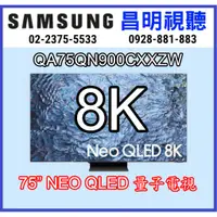 在飛比找蝦皮購物優惠-【昌明視聽】SAMSUNG 新上市 QA75QN900CXX